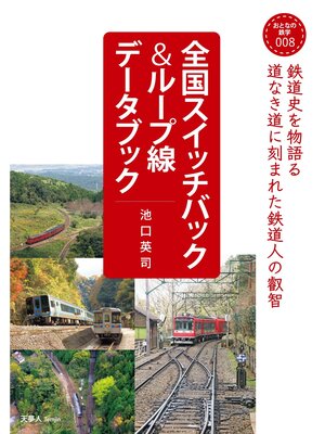 cover image of おとなの鉄学008 全国スイッチバック＆ループ線データブック